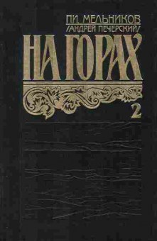 Книга Мельников П.И. На горках (два тома), 11-369, Баград.рф